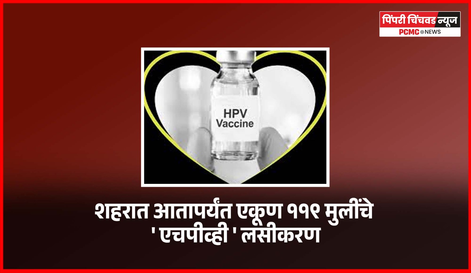 शहरात आतापर्यंत एकूण ११९ मुलींचे 'एचपीव्ही' लसीकरण