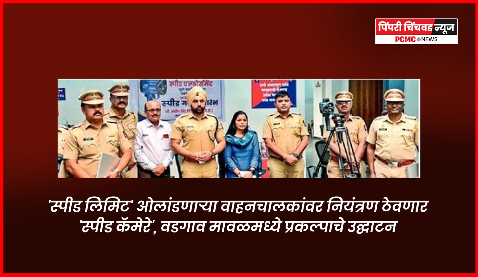 'स्पीड लिमिट' ओलांडणाऱ्या वाहनचालकांवर नियंत्रण ठेवणार 'स्पीड कॅमेरे', वडगाव मावळमध्ये प्रकल्पाचे उद्घाटन