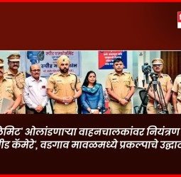 'स्पीड लिमिट' ओलांडणाऱ्या वाहनचालकांवर नियंत्रण ठेवणार 'स्पीड कॅमेरे', वडगाव मावळमध्ये प्रकल्पाचे उद्घाटन