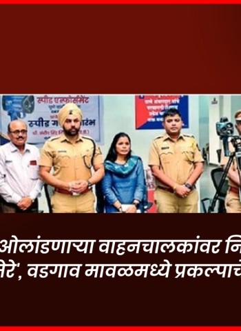 'स्पीड लिमिट' ओलांडणाऱ्या वाहनचालकांवर नियंत्रण ठेवणार 'स्पीड कॅमेरे', वडगाव मावळमध्ये प्रकल्पाचे उद्घाटन