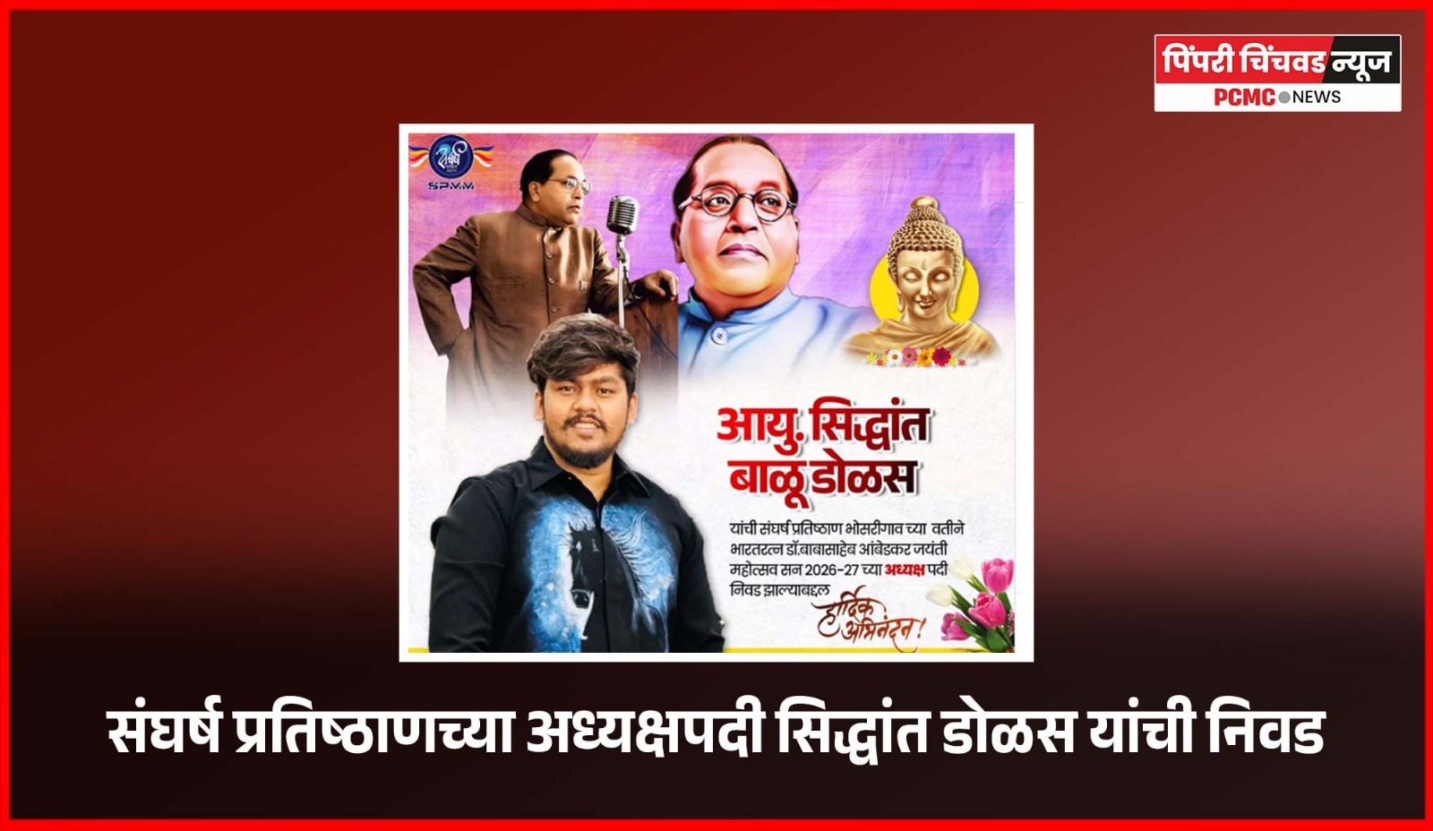 संघर्ष प्रतिष्ठाणच्या अध्यक्षपदी सिद्धांत डोळस यांची निवड