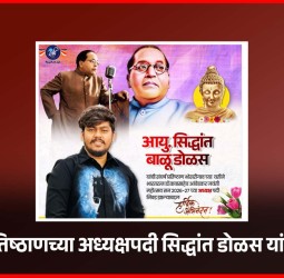 संघर्ष प्रतिष्ठाणच्या अध्यक्षपदी सिद्धांत डोळस यांची निवड