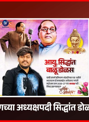 संघर्ष प्रतिष्ठाणच्या अध्यक्षपदी सिद्धांत डोळस यांची निवड