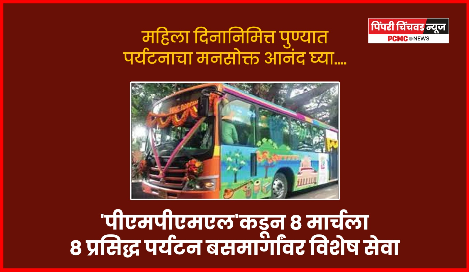 महिला दिनानिमित्त पुण्यात पर्यटनाचा मनसोक्त आनंद घ्या....