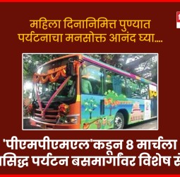 महिला दिनानिमित्त पुण्यात पर्यटनाचा मनसोक्त आनंद घ्या....