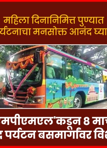 महिला दिनानिमित्त पुण्यात पर्यटनाचा मनसोक्त आनंद घ्या....