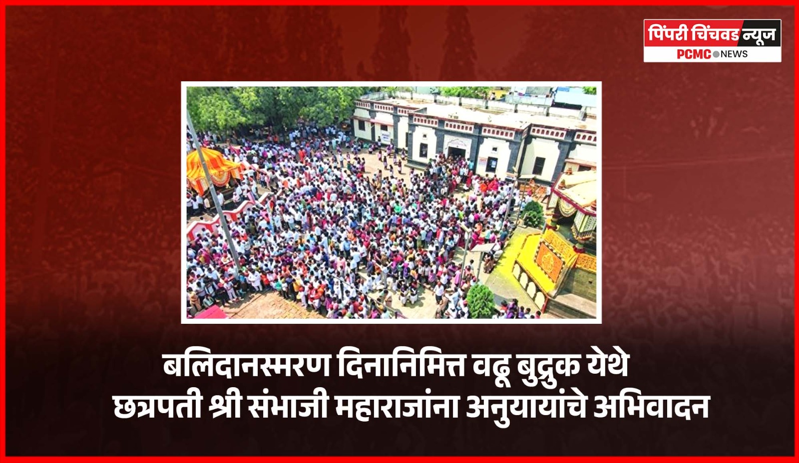 बलिदानस्मरण दिनानिमित्त वढू बुद्रुक येथे छत्रपती श्री संभाजी महाराजांना अनुयायांचे अभिवादन