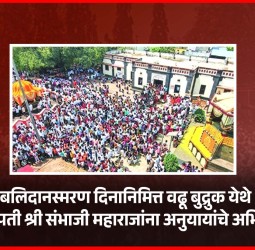 बलिदानस्मरण दिनानिमित्त वढू बुद्रुक येथे छत्रपती श्री संभाजी महाराजांना अनुयायांचे अभिवादन