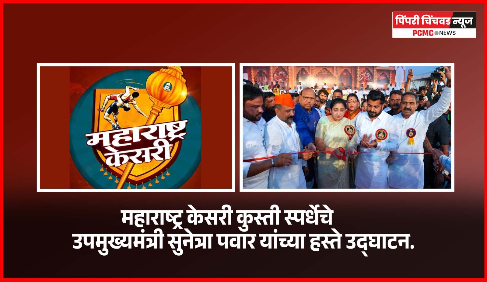महाराष्ट्र केसरी स्पर्धेत यश मिळवून पैलवानांनी आपल्या महाराष्ट्राचे नाव जगामध्ये उज्वल करावे - उपमुख्यमंत्री सुनेत्रा पवार