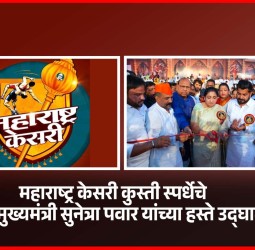 महाराष्ट्र केसरी स्पर्धेत यश मिळवून पैलवानांनी आपल्या महाराष्ट्राचे नाव जगामध्ये उज्वल करावे - उपमुख्यमंत्री सुनेत्रा पवार