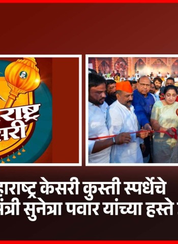 महाराष्ट्र केसरी स्पर्धेत यश मिळवून पैलवानांनी आपल्या महाराष्ट्राचे नाव जगामध्ये उज्वल करावे - उपमुख्यमंत्री सुनेत्रा पवार