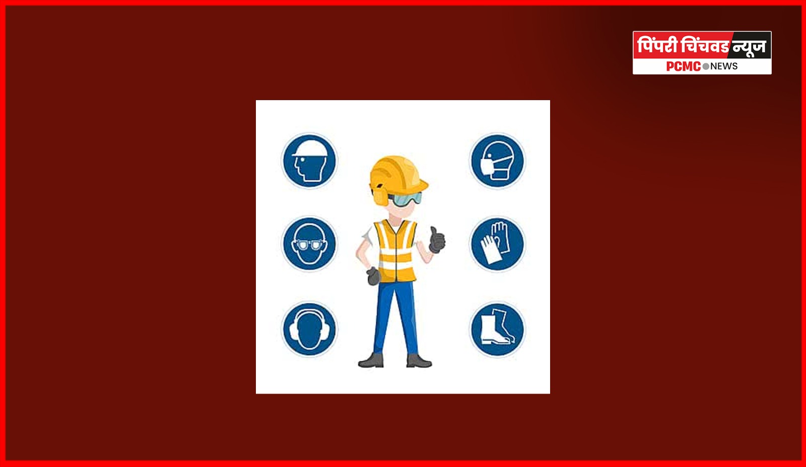 औद्योगिक कामगार सुरक्षा सप्ताहानिमित्त कामगारांना मार्गदर्शन