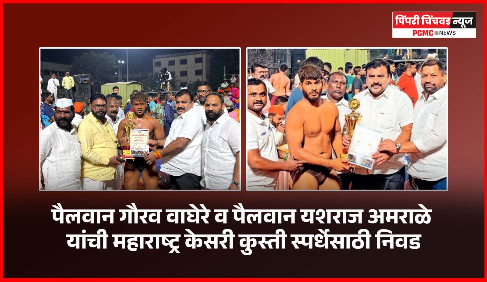 पैलवान गौरव वाघेरे व यशराज अमराळे यांची महाराष्ट्र केसरी कुस्ती स्पर्धेसाठी निवड