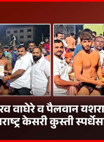 पैलवान गौरव वाघेरे व यशराज अमराळे यांची महाराष्ट्र केसरी कुस्ती स्पर्धेसाठी निवड