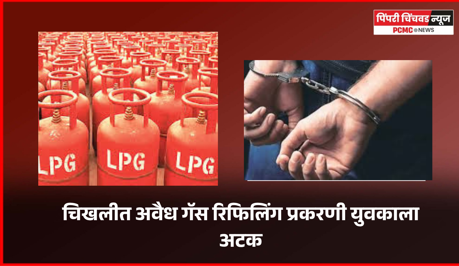 चिखलीत अवैध गॅस रिफिलिंग प्रकरणी युवकाला अटक