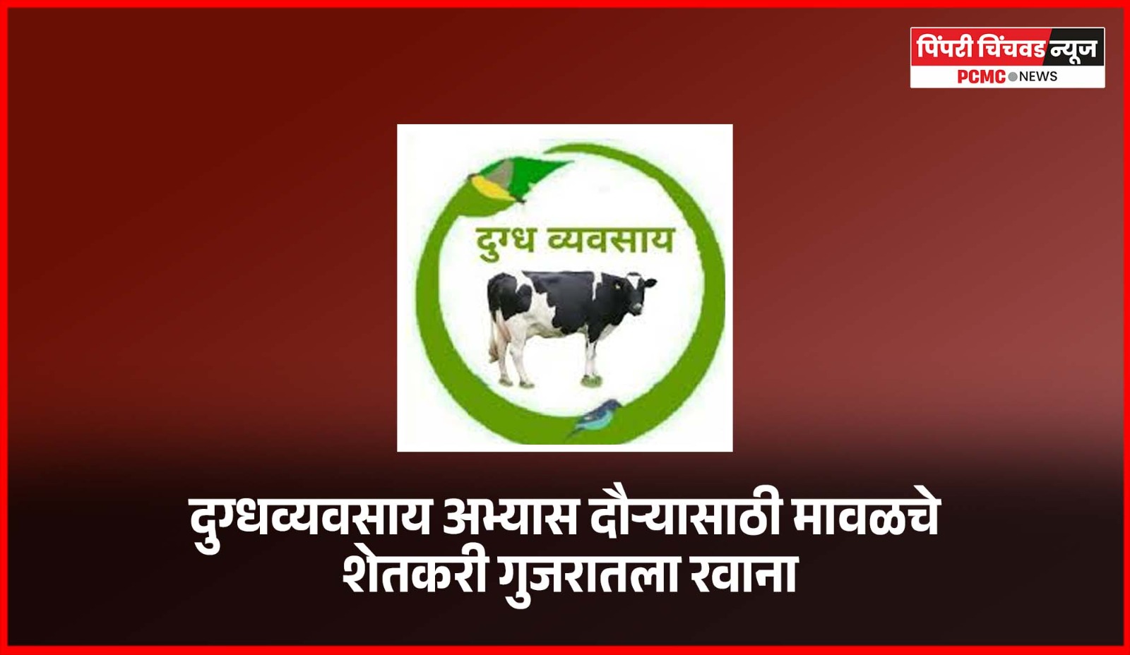 दुग्धव्यवसाय अभ्यास दौऱ्यासाठी मावळचे शेतकरी गुजरातला रवाना