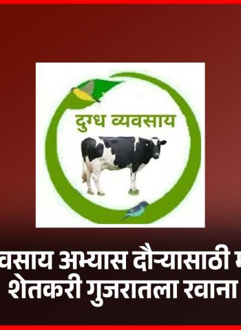 दुग्धव्यवसाय अभ्यास दौऱ्यासाठी मावळचे शेतकरी गुजरातला रवाना