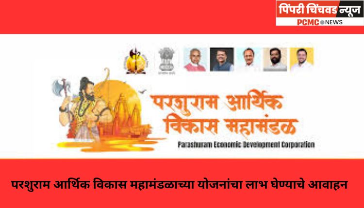 परशुराम आर्थिक विकास महामंडळाच्या योजनांचा लाभ घेण्याचे आवाहन