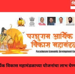 परशुराम आर्थिक विकास महामंडळाच्या योजनांचा लाभ घेण्याचे आवाहन