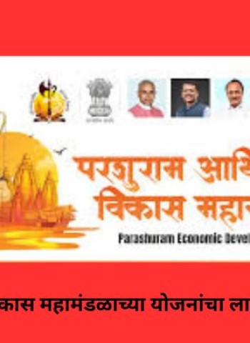 परशुराम आर्थिक विकास महामंडळाच्या योजनांचा लाभ घेण्याचे आवाहन