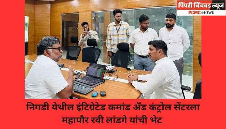 निगडी येथील इंटिग्रेटेड कमांड अँड कंट्रोल सेंटरला महापौर रवी लांडगे यांची भेट