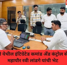 निगडी येथील इंटिग्रेटेड कमांड अँड कंट्रोल सेंटरला महापौर रवी लांडगे यांची भेट