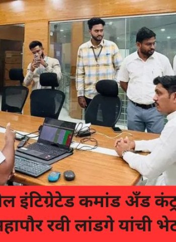 निगडी येथील इंटिग्रेटेड कमांड अँड कंट्रोल सेंटरला महापौर रवी लांडगे यांची भेट
