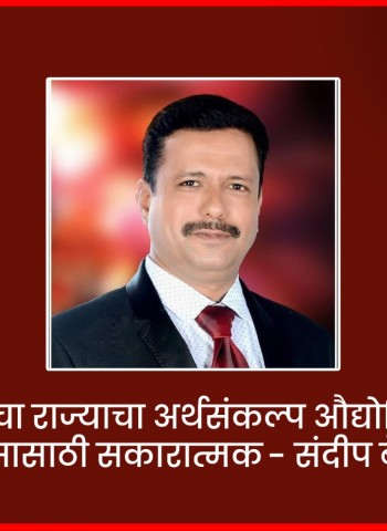 यंदाचा राज्याचा अर्थसंकल्प औद्योगिक विकासासाठी सकारात्मक - संदीप बेलसरे