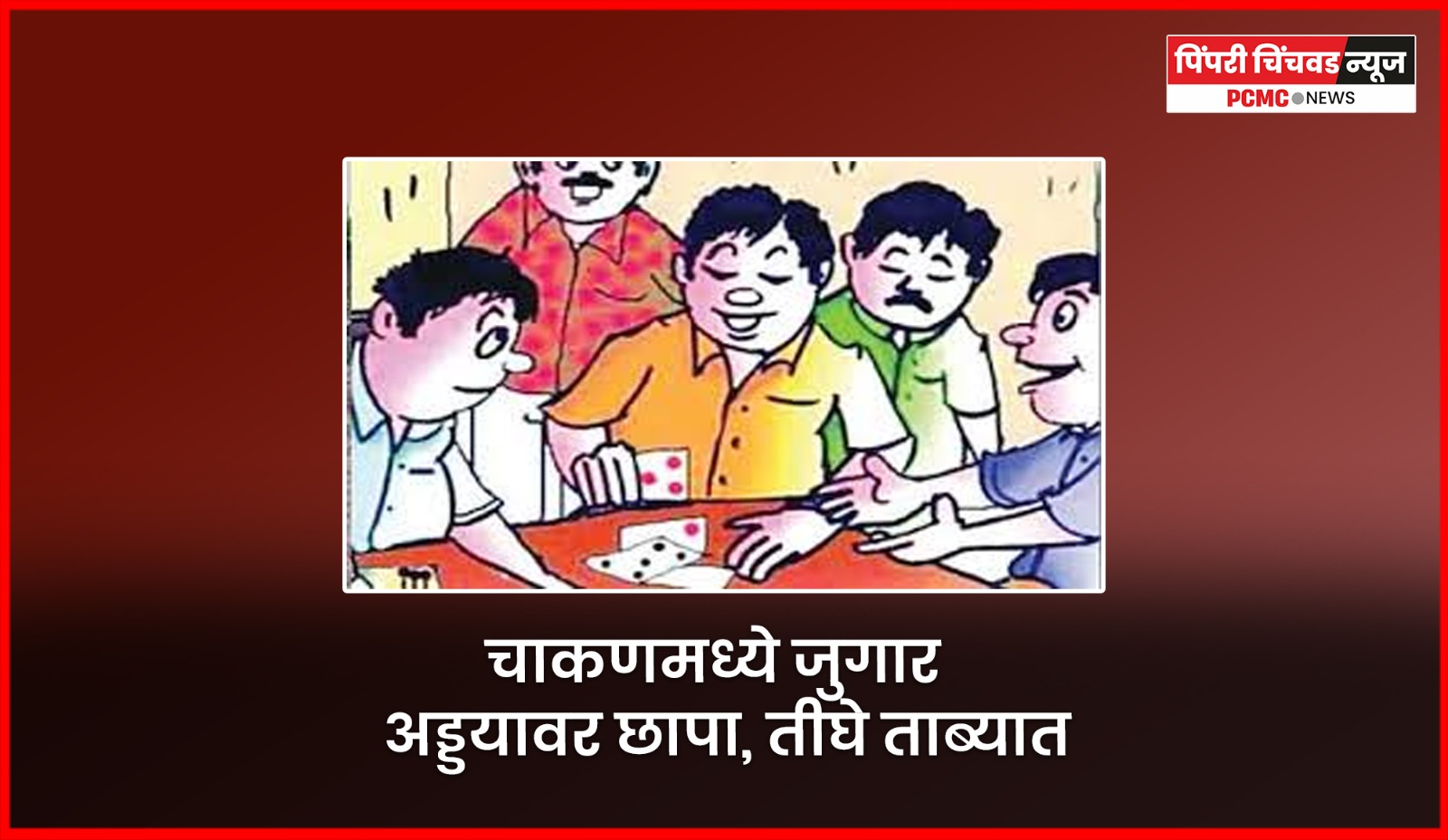 रामनगर-चिंचवडमध्ये शेतात जुगार खेळणाऱ्या ६ जणांवर कारवाई