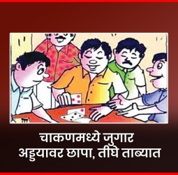 रामनगर-चिंचवडमध्ये शेतात जुगार खेळणाऱ्या ६ जणांवर कारवाई