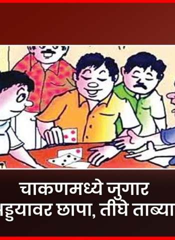 रामनगर-चिंचवडमध्ये शेतात जुगार खेळणाऱ्या ६ जणांवर कारवाई