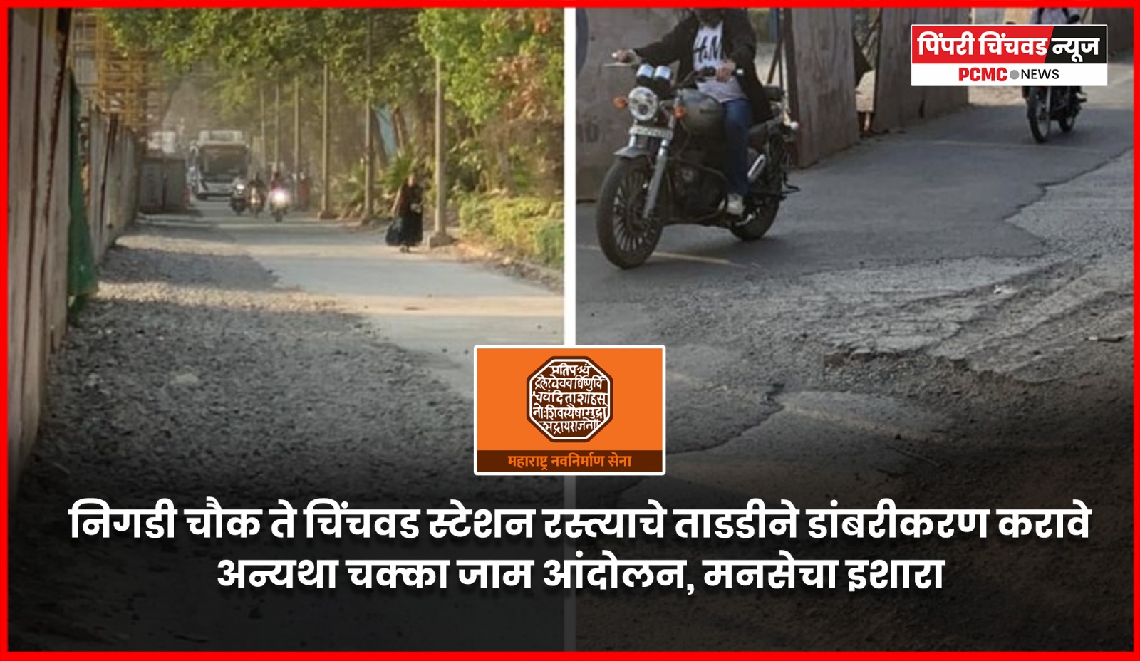 निगडी चौक ते चिंचवड स्टेशन रस्त्याचे ताडडीने डांबरीकरण करावे, अन्यथा चक्का जाम आंदोलन, मनसेचा इशारा