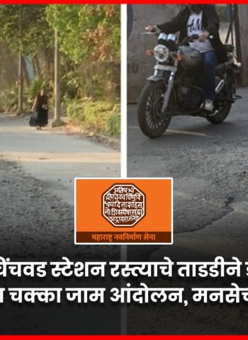 निगडी चौक ते चिंचवड स्टेशन रस्त्याचे ताडडीने डांबरीकरण करावे, अन्यथा चक्का जाम आंदोलन, मनसेचा इशारा