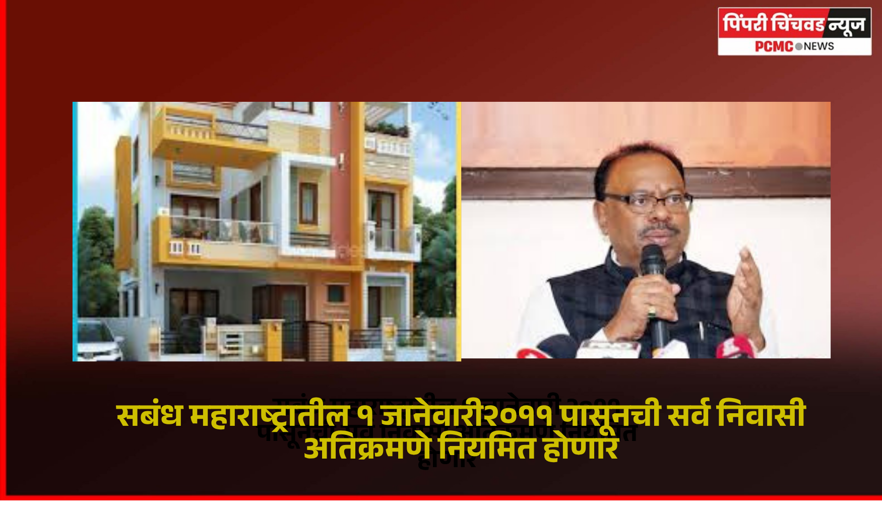 सबंध महाराष्ट्रातील १ जानेवारी २०११ पासूनची सर्व निवासी अतिक्रमणे नियमित होणार, राज्य सरकारचा महत्त्वाचा निर्णय