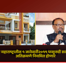 सबंध महाराष्ट्रातील १ जानेवारी २०११ पासूनची सर्व निवासी अतिक्रमणे नियमित होणार, राज्य सरकारचा महत्त्वाचा निर्णय