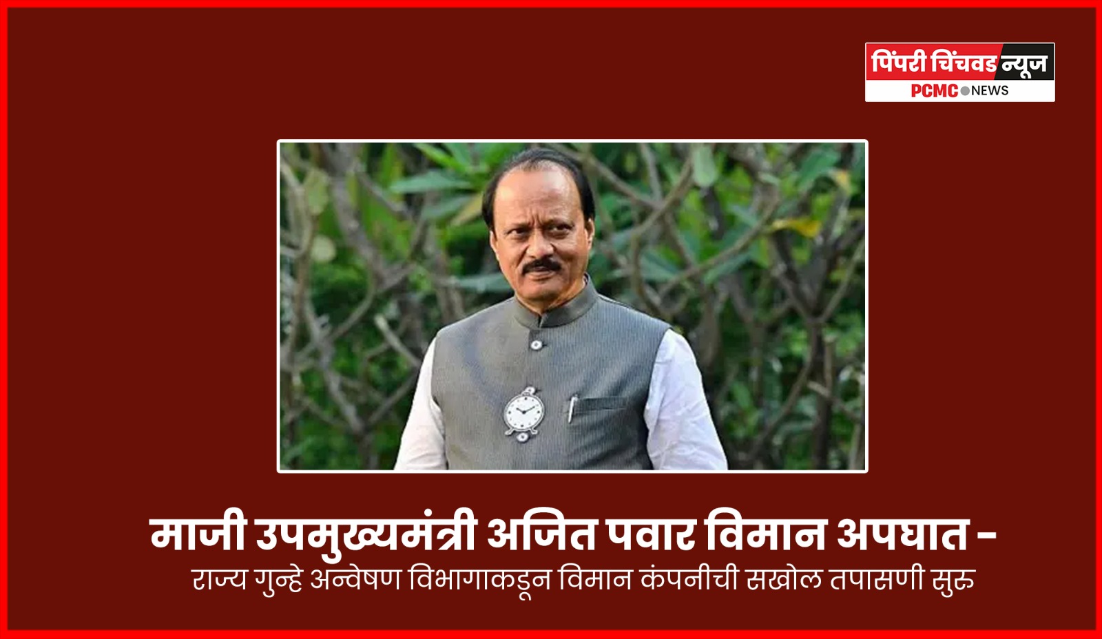 अजितदादा विमान अपघात चौकशी - राज्य गुन्हे अन्वेषण विभागाकडून विमान कंपनीची सखोल तपासणी सुरु