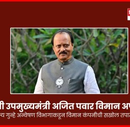अजितदादा विमान अपघात चौकशी - राज्य गुन्हे अन्वेषण विभागाकडून विमान कंपनीची सखोल तपासणी सुरु