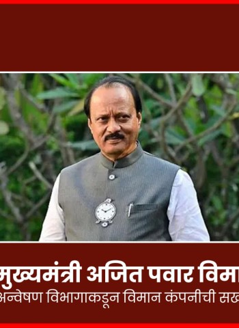 अजितदादा विमान अपघात चौकशी - राज्य गुन्हे अन्वेषण विभागाकडून विमान कंपनीची सखोल तपासणी सुरु