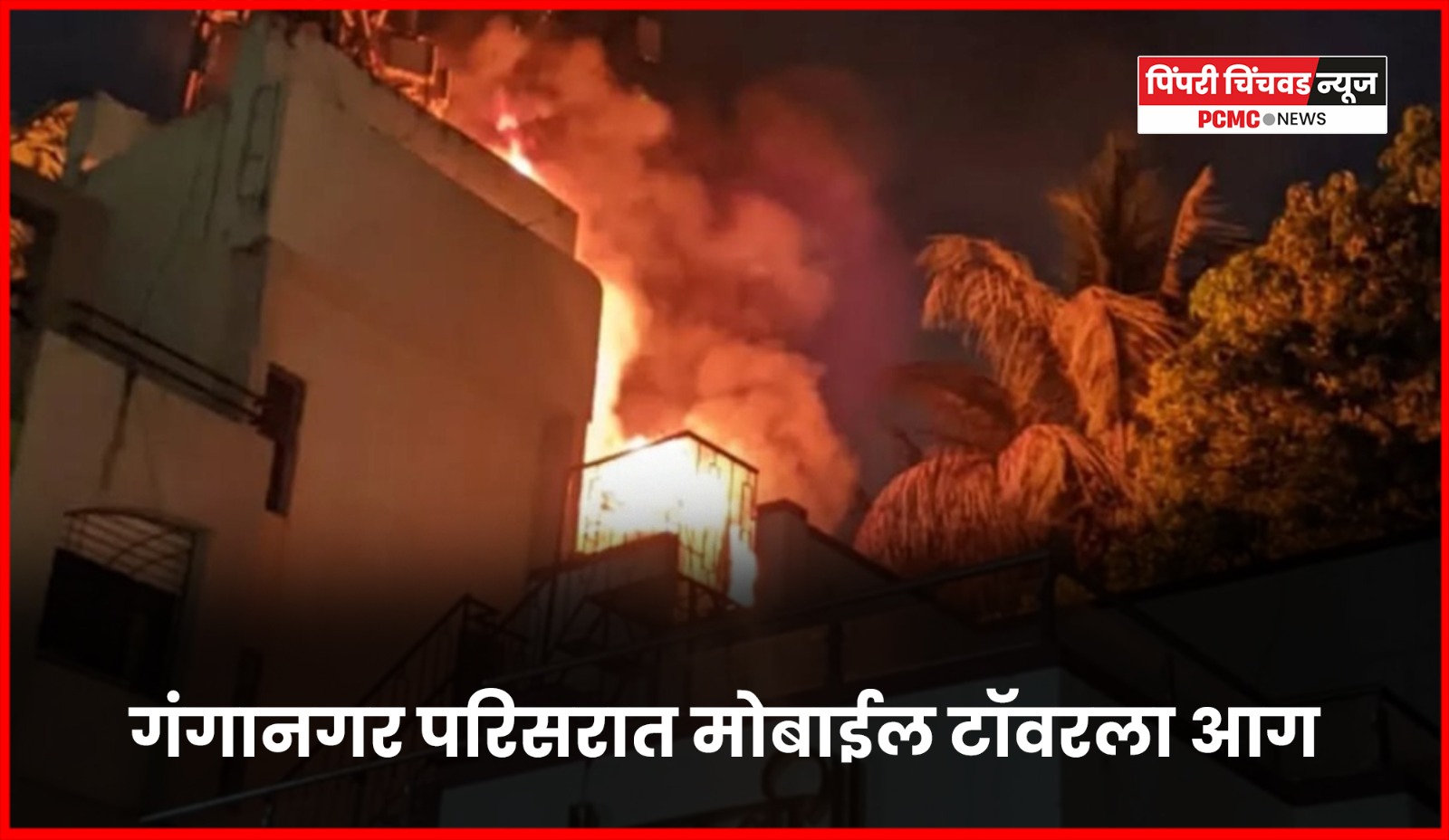 गंगानगर परिसरात मोबाईल टॉवरला आग