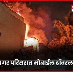 गंगानगर परिसरात मोबाईल टॉवरला आग