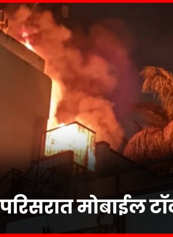 गंगानगर परिसरात मोबाईल टॉवरला आग