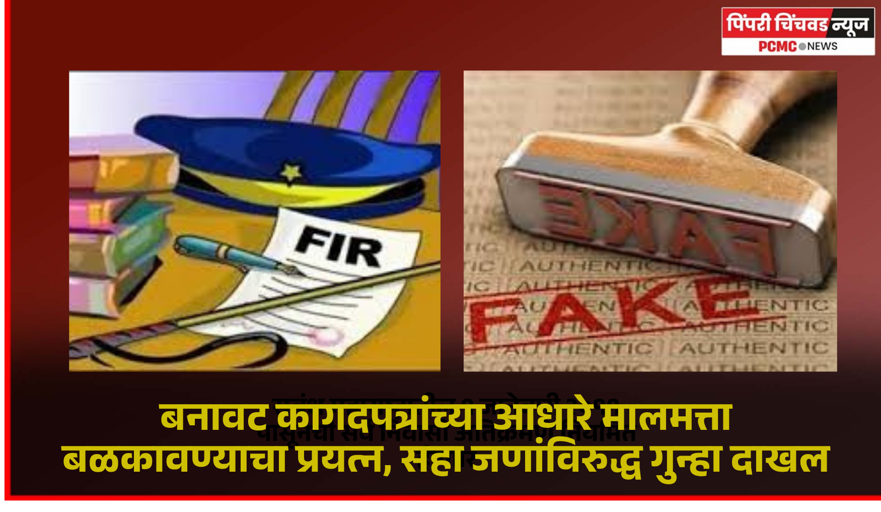 बनावट कागदपत्रांच्या आधारे मालमत्ता बळकावण्याचा प्रयत्न, सहा जणांविरुद्ध गुन्हा दाखल