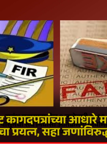 बनावट कागदपत्रांच्या आधारे मालमत्ता बळकावण्याचा प्रयत्न, सहा जणांविरुद्ध गुन्हा दाखल