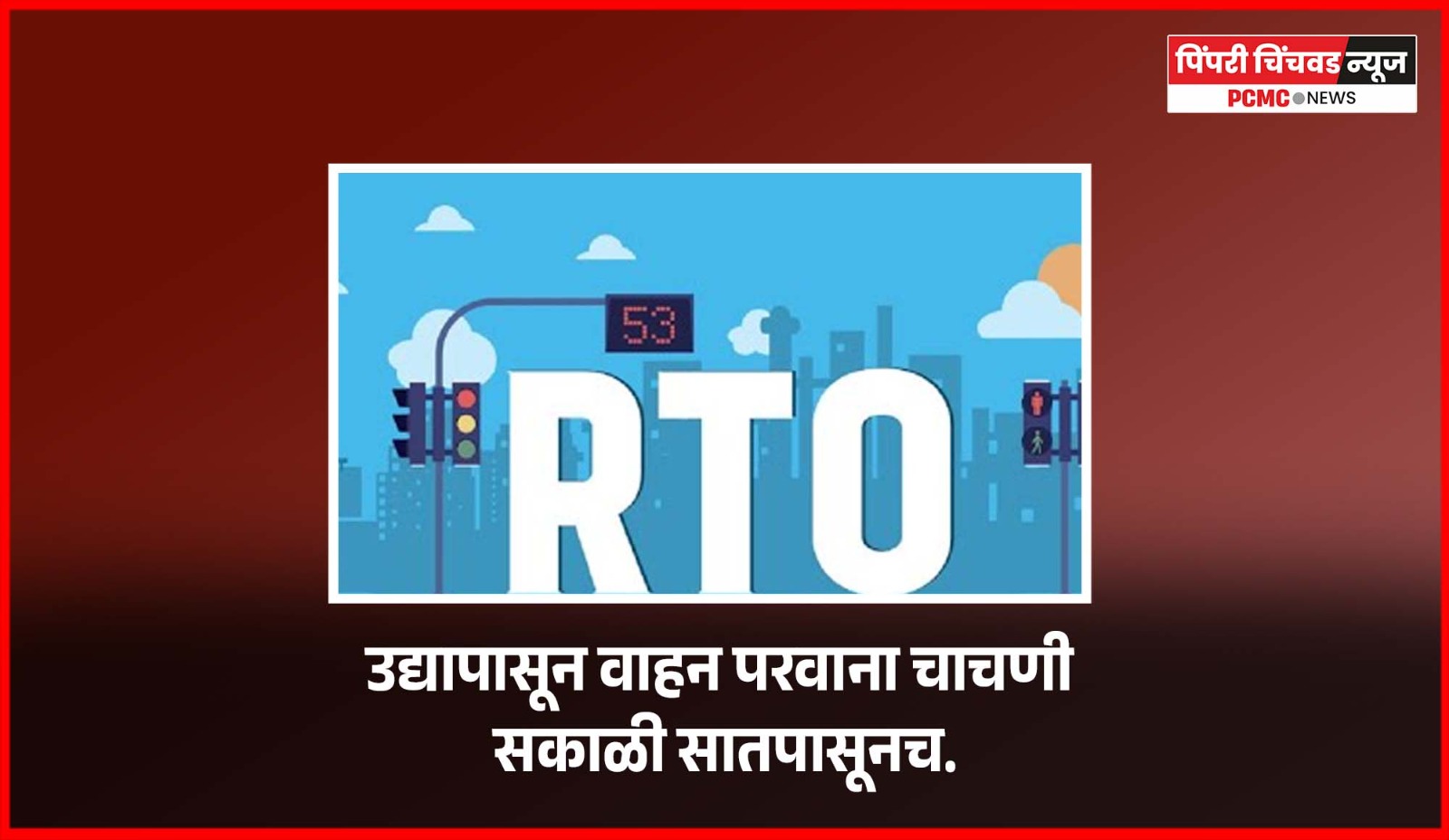 उद्यापासून वाहन परवाना चाचणी सकाळी सातपासूनच