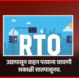 उद्यापासून वाहन परवाना चाचणी सकाळी सातपासूनच