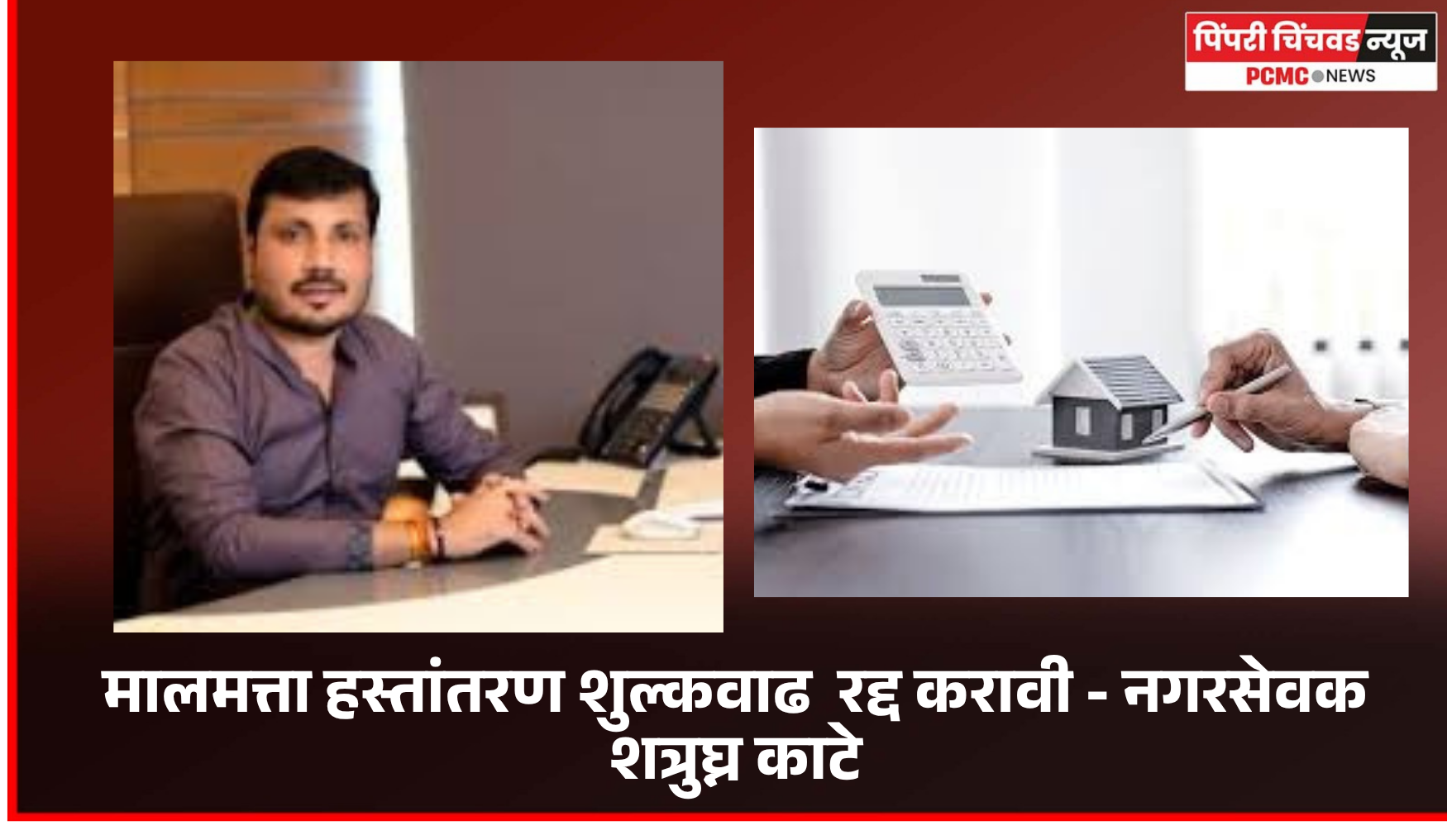 मालमत्ता हस्तांतरण शुल्कवाढ अन्यायकारक, ती तत्काळ रद्द करावी - नगरसेवक शत्रुघ्न काटे