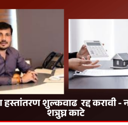 मालमत्ता हस्तांतरण शुल्कवाढ अन्यायकारक, ती तत्काळ रद्द करावी - नगरसेवक शत्रुघ्न काटे