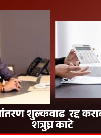 मालमत्ता हस्तांतरण शुल्कवाढ अन्यायकारक, ती तत्काळ रद्द करावी - नगरसेवक शत्रुघ्न काटे