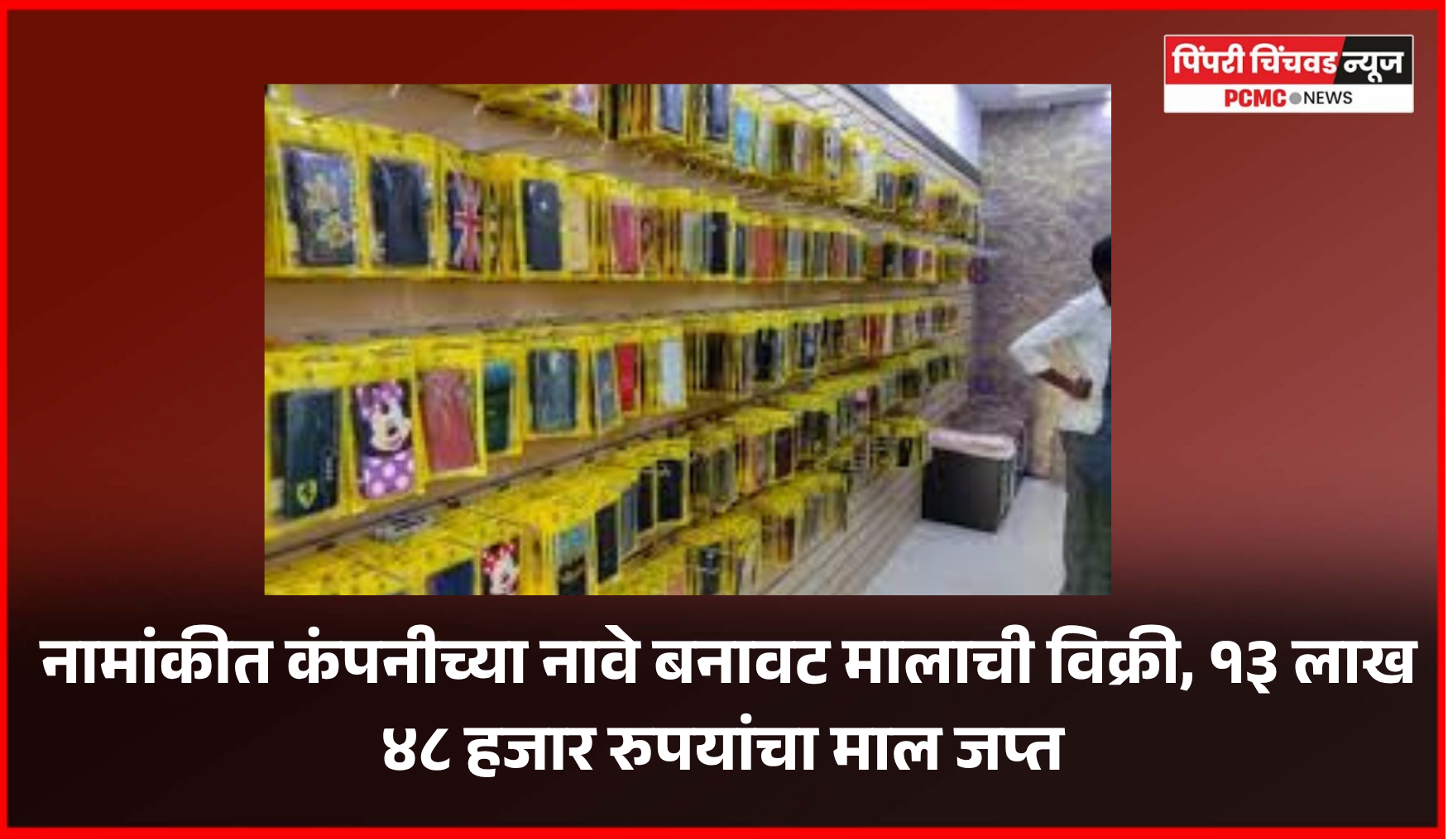 नामांकीत कंपनीच्या नावे बनावट मालाची विक्री, १३ लाख ४८ हजार रुपयांचा माल जप्त