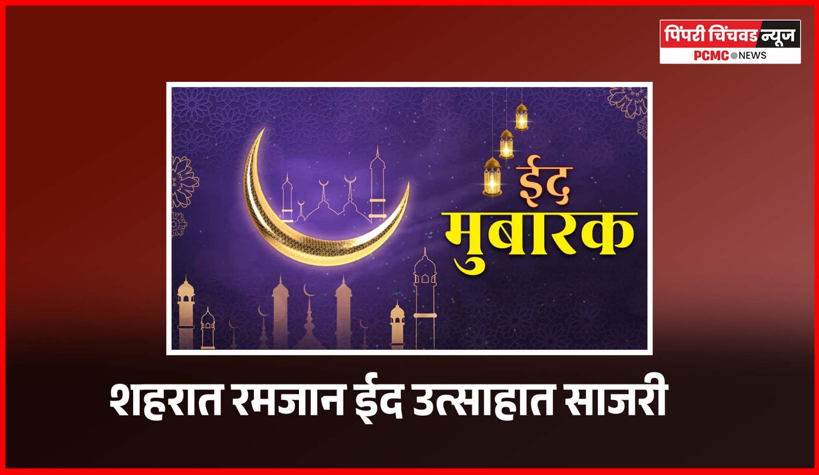 शहरात रमजान ईद उत्साहात साजरी